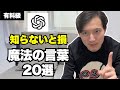 【知らないと損】ChatGPTに一言伝えるだけで回答が良くなる魔法の言葉20選(有料級)