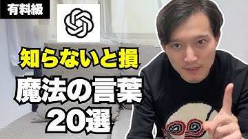 【知らないと損】ChatGPTに一言伝えるだけで回答が良くなる魔法の言葉20選（有料級）