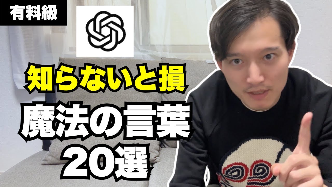 【知らないと損】ChatGPTに一言伝えるだけで回答が良くなる魔法の言葉20選（有料級）