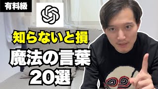 【知らないと損】ChatGPTに一言伝えるだけで回答が良くなる魔法の言葉20選（有料級）