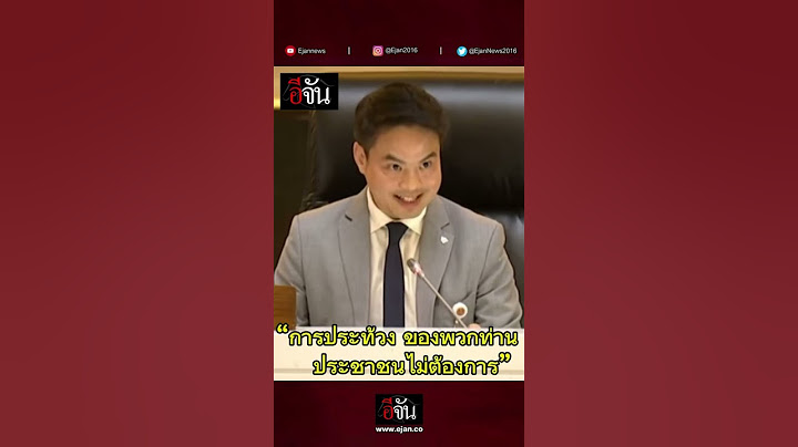 นาทีเดือด! รองประธานสภาฯ คนที่ 2 ห้ามศึกประท้วงในสภา | อีจัน EJAN