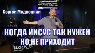 Когда Иисус нужен, а Он не приходит | Сергей Медвецкий | Молодечно