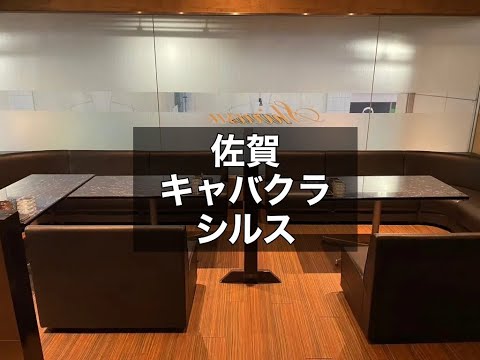 佐賀　シルス　（Shirusu）　キャバクラ　店内紹介