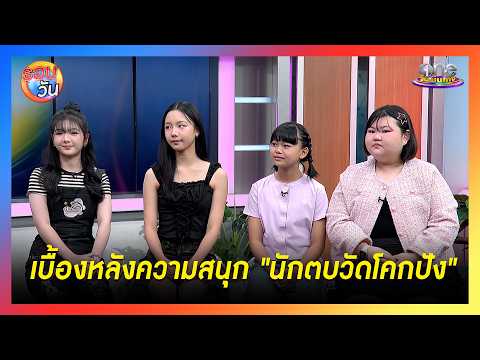 "อินเตอร์ – มากิ – แตงกวา -จีจี้" เปิดเบื้องหลังความสนุก "นักตบวัดโคกปัง" | Highlight | รอบวัน2026