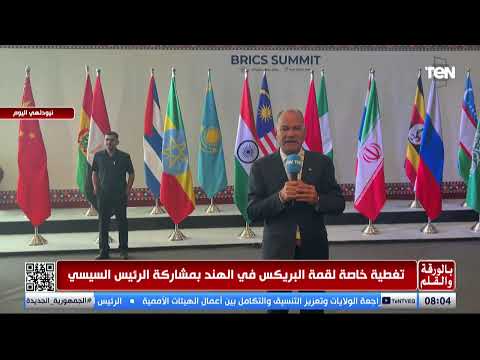 «البريكس» في مواجهة الخلافات.. والديهي يتساءل: هل تنجح النسخة الـ18 في حلحلة الأزمات بين دول التجمع؟