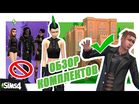 Видео: ОБЗОР новых КОМПЛЕКТОВ SIMS 4 | ЛИЧНЫЙ ЗАМОК | ГРАНДИОЗНАЯ ГОТИКА #обзоркомплектов #симс4обзор