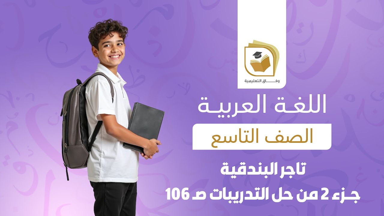 اللغة العربية  الصف التاسع | تاجر البندقية  - جـــ2ـــزء  من حل التدريبات  صـ 106