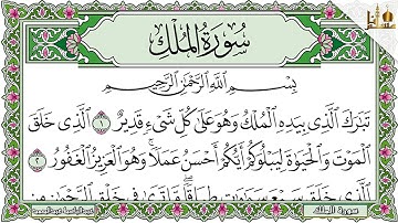Surat Al-Mulk (The Sovereignty) | Abdulbasit Abdussamad | عبد الباسط عبد الصمد | سورة الملك