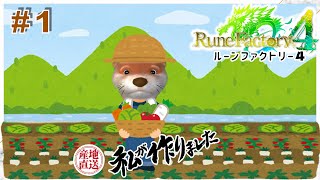 【はじめての】#１ルーンファクトリー４【ネタばれ有】