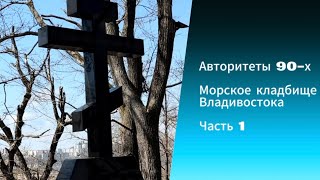 Авторитеты 90-х. Морское кладбище Владивостока. Часть 1