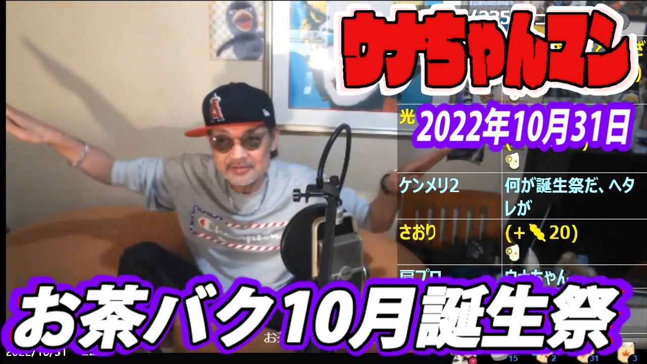 【ウナちゃんマン】　お茶バク10月誕生祭 【お通夜会場】　2022年10月31日