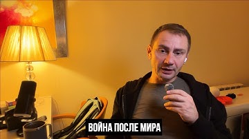 Война после мира (видео из-за которого заблокировали основной канал)