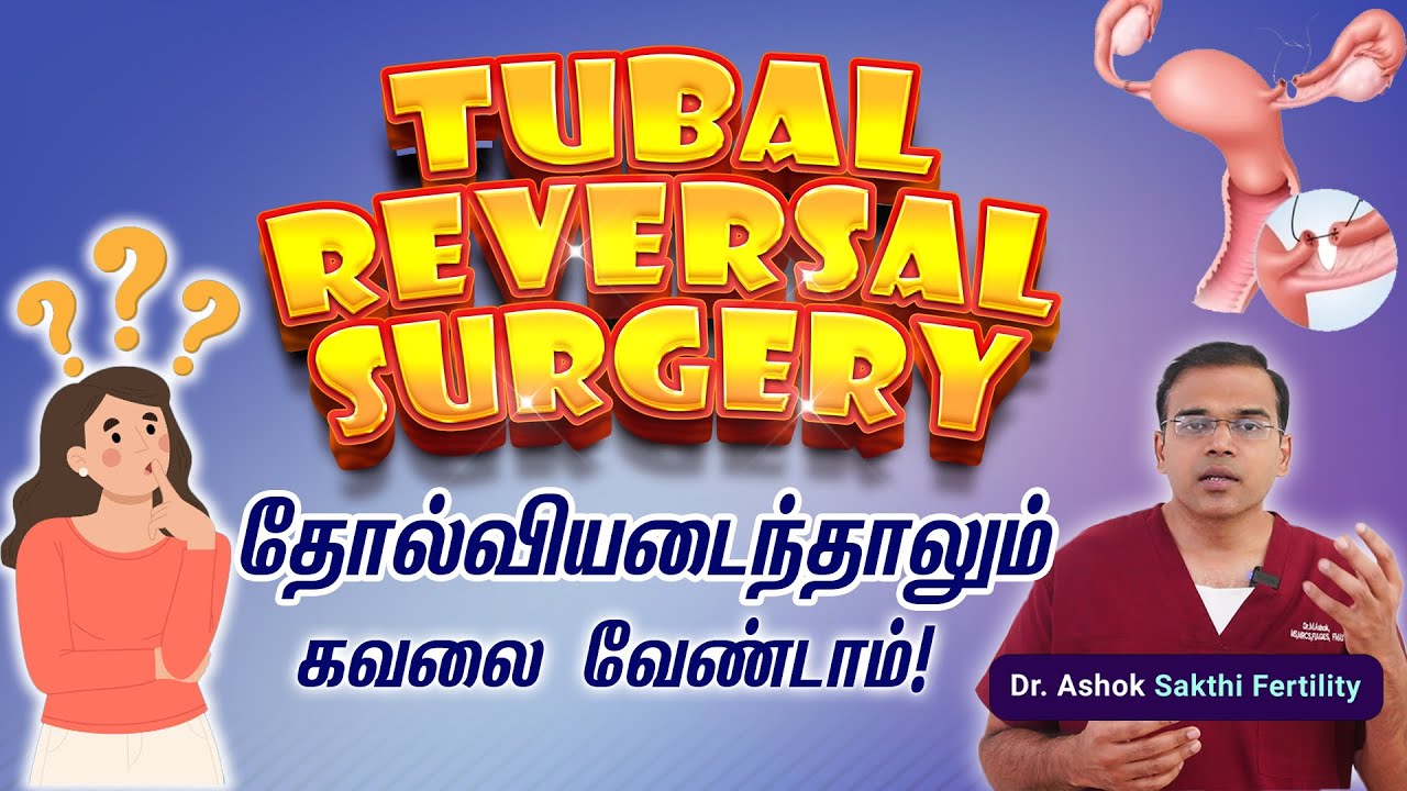 2 Ways for pregnancy after failure of  Tubal Reversal Surgery  |தோல்வியடைந்தாலும் கவலை வேண்டாம் !