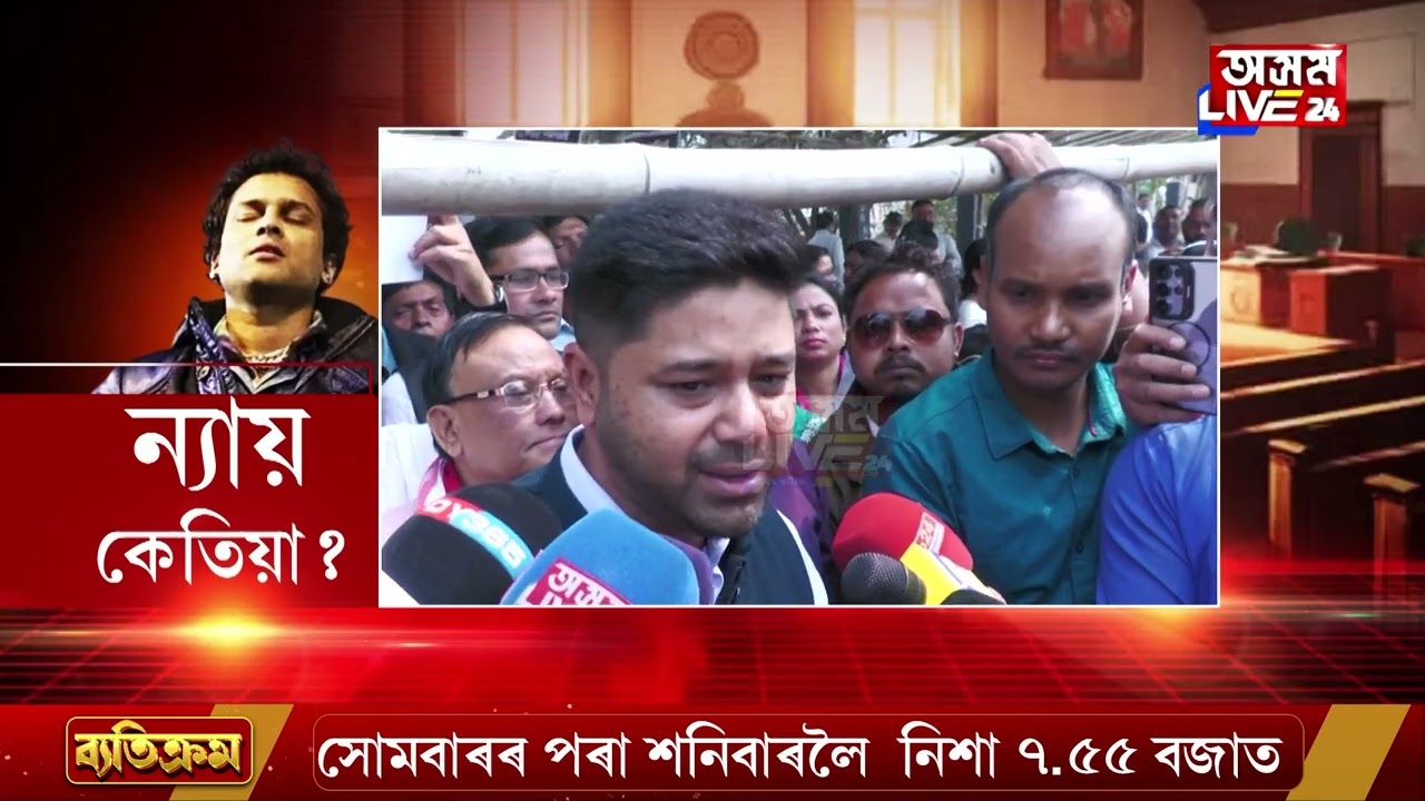 ফাষ্টট্ৰেক আদালতত জুবিন ঘটনাৰ গোচৰৰ তদন্ত