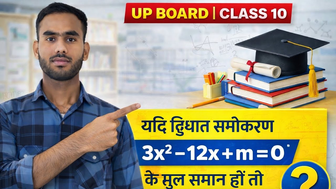 यदि द्विघात समीकरण 3x² – 12x + m = 0 के मूल समान हो तो m का मान होगा।