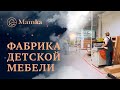 Фабрика детской мебели МАМКА.