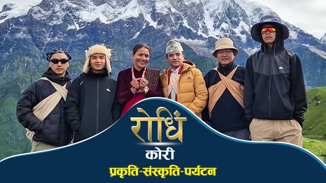 Rodhi Program | चिज गुरुङ र बालकाशी गुरुङ को कोरी भ्रमण