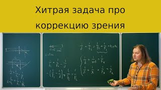 Решаем необычную задачу о коррекции зрения при помощи линзы.