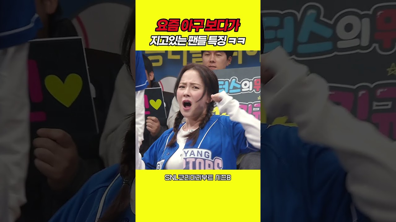 요즘 야구팬들 특징 ㅋㅋ