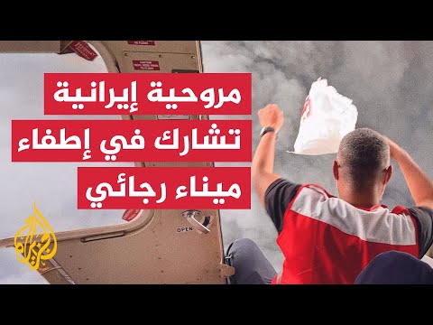 مروحية إيرانية تلقي مواد إطفاء للسيطرة على حريق ميناء رجائي