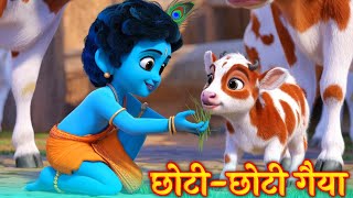 छट छट गय - Chhoti Chhoti Gaiya Chhote Chhote Gwal - Little Krishna Song -