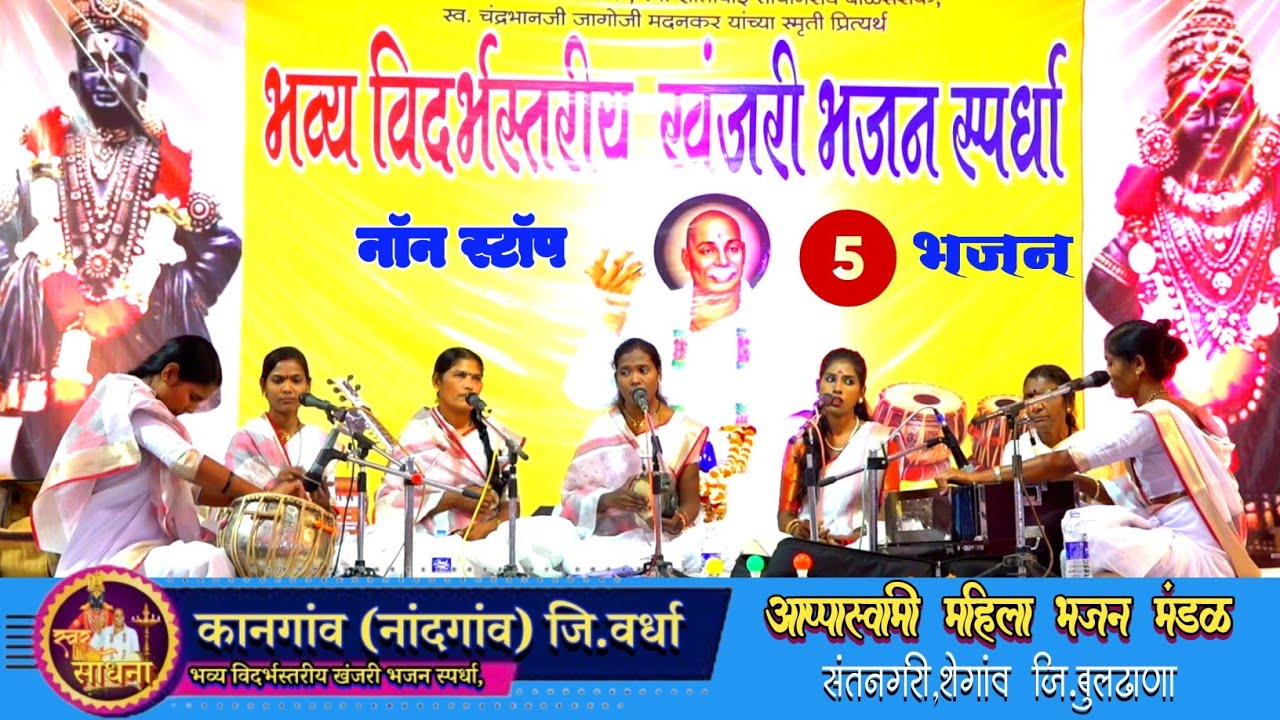 भव्य विदर्भस्तरीय खंजरी भजन स्पर्धा, कानगांव | आप्पास्वामी महिला भजन मंडळ,संतनगरी,शेगांव जि.बुलढाणा