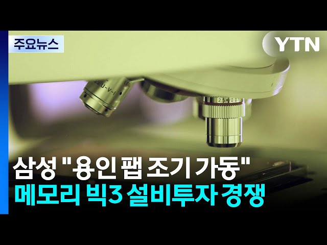 삼성전자 "용인 팹 조기 가동"...메모리 투자 경쟁 '격화' / YTN