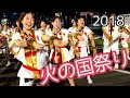 2018年熊本【火の国祭り】