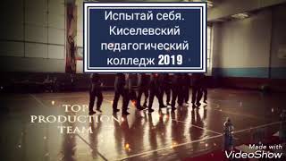 Испытай себя 2019 Киселевский педагогический колледж