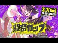 騒⾳カップ powered by NURO 光