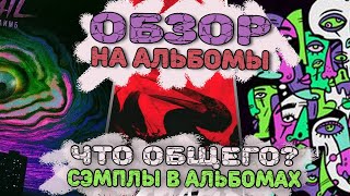 ATL: Обзор альбомов / Смысл альбомов 