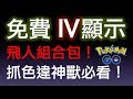 POKEMON GO 免費IV顯示飛人組合包抓色違神獸必看