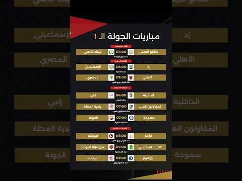 موعد مباريات الدوري المصري الممتاز اليوم الجولة الأولى ١ دوري 