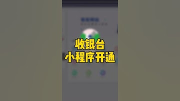 免费开通收款/收银台小程序，进入轻栈平台https://t.insarea.com/CiLYYR，支付方便快捷简单直达，轻栈电商运营技巧#小程序#电商运营 #小程序开发