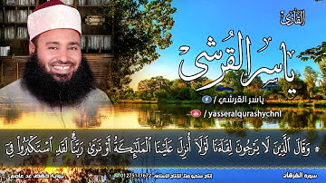 سورة الفرقان كاملة | جديد القارئ الشيخ  ياسر القرشى