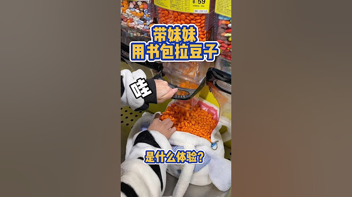 妹妹想挑战用书包拉MM豆，那就给她买一点点吧#宠妹妹