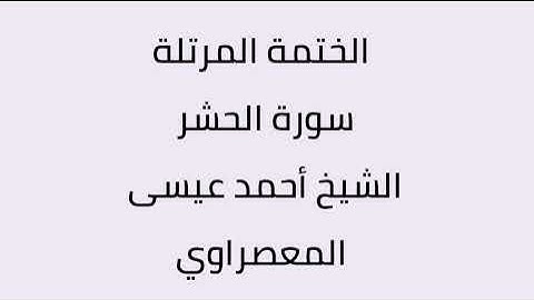 سورة الحشر الشيخ أحمد عيسى المعصراوي