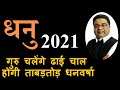 गुरु की ढाई चाल देगी ताबड़तोड़ धन | धनु राशि भविष्यफल 2021 | Dhanu Rashi 2021 | Sagittarius Sign 2021