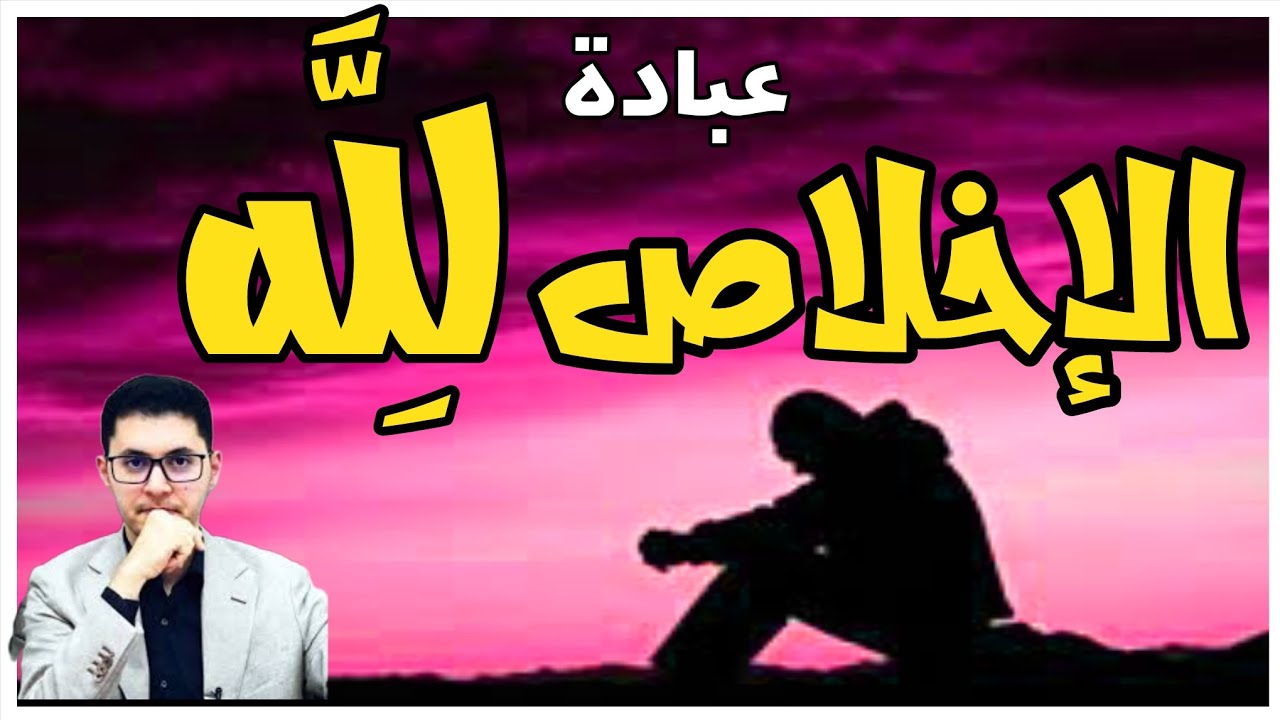 الإخلاص لله ؟ أيقونة العبادات ✨ اسمع #امين_صبري