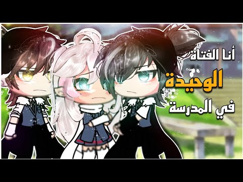 قصة كاملة أنا الفتاة الوحيدة في المدرسة التصنيف دراما رومانسية تشويق قاشا