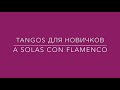 Фламенко для всех. Tangos flamenco Урок 1