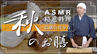 【ASMR 精進料理】仏膳の作り方『秋のお膳』