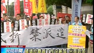 20140425 公視晚間新聞 勞團5／1上街頭 訴求反低薪 禁派遣