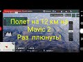 DJI MAVIC 2 Zoom | Проверяем на что он способен при - 8 градусах | Улетел на 12 000 метров.