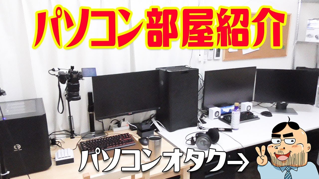 自作pcオタクの パソコン部屋 を紹介します Youtube