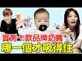 實測十款品牌奶嘴 最便宜的竟然最好用?!【Bobo TV】新手爸媽上路#9