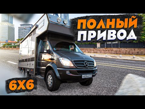 Мощный автодом для Кругосветных путешествий! Mercedes-Benz Sprinter 6x6 с жилым модулем Bimobil