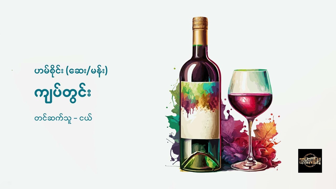 ကျပ်တွင်း - ဟမ်စိုင်း (ဆေး/မန်း)