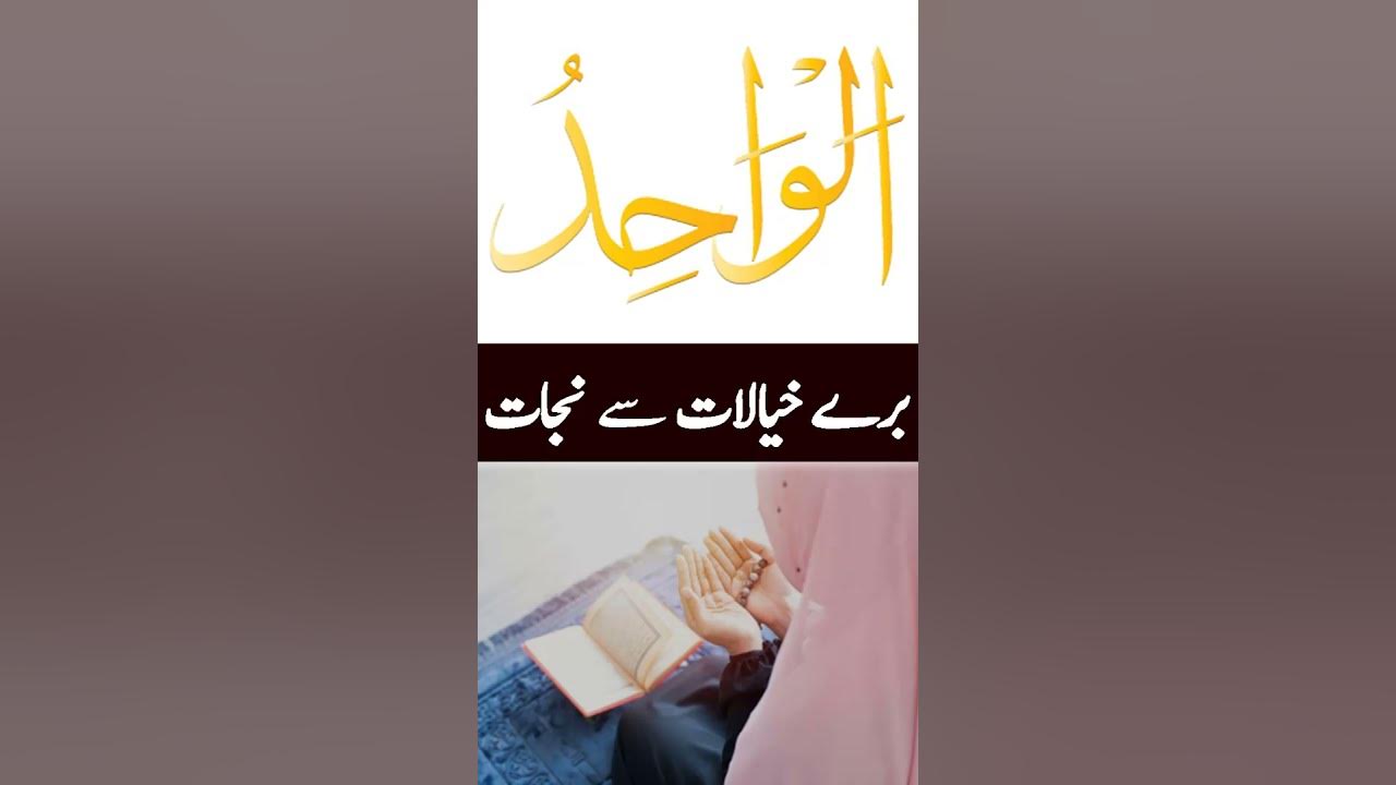 Ya Wahidu Ka Wazifa short YouTube ya-wahidu-ka-wazifa-short-youtube