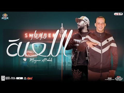 مزمار اللعبة جديد 2024 اوشا مصر شئلشه منوعات لعبة الموت الجديد حفلات ابو مالك